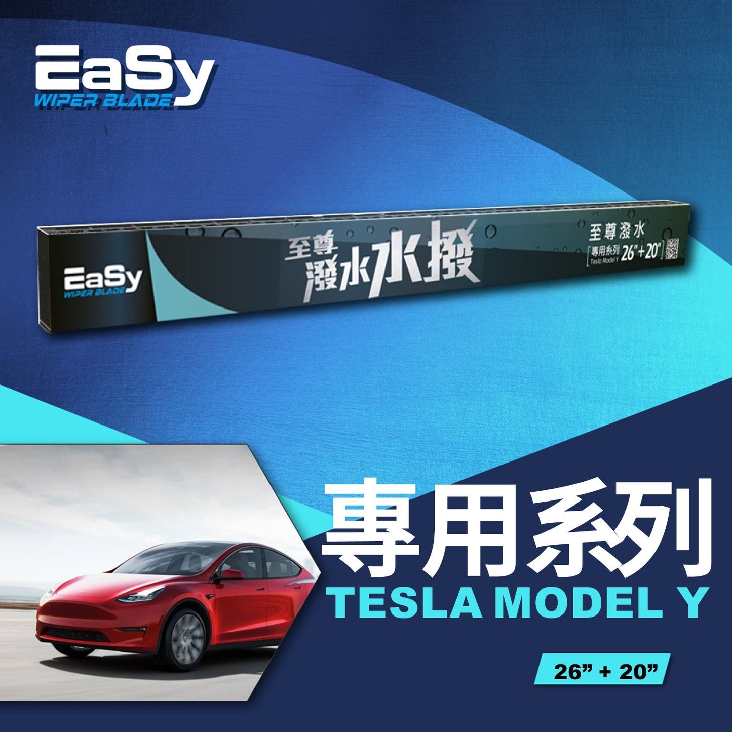 TESLA MODEL Y 至尊水撥專用系列 (2020-2024年適用)