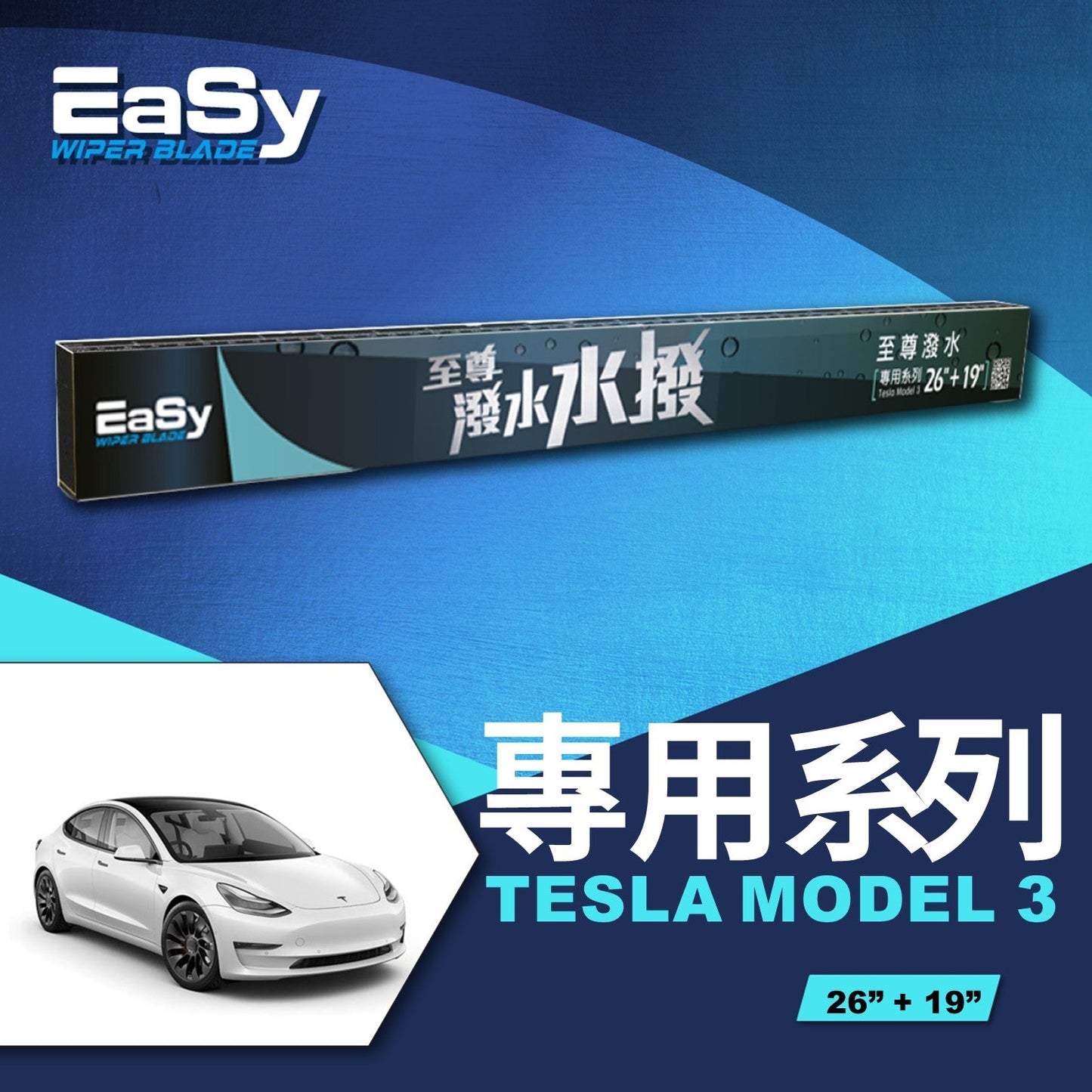 TESLA MODEL 3 至尊水撥專用系列 (2017-2024年適用)
